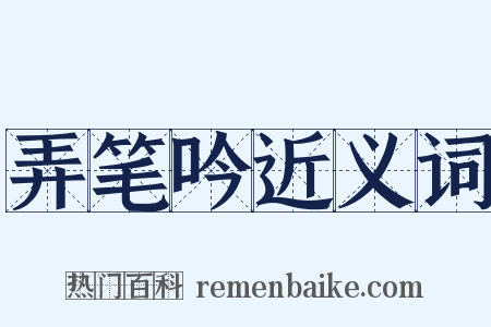 弄笔吟近义词是什么意思的图片